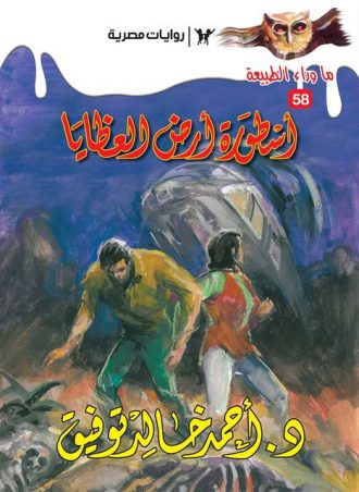 غلاف كتاب أسطورة أرض العظايا - سلسلة ما وراء الطبيعة بقلم أحمد خالد توفيق غلاف كتاب أسطورة أرض العظايا - سلسلة ما وراء الطبيعة بقلم أحمد خالد توفيق